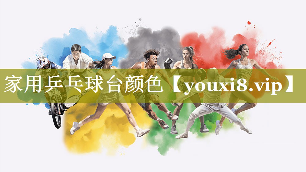 家用乒乓球台颜色 家用乒乓球台颜色