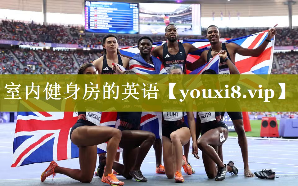 室内健身房的英语 室内健身房的英语