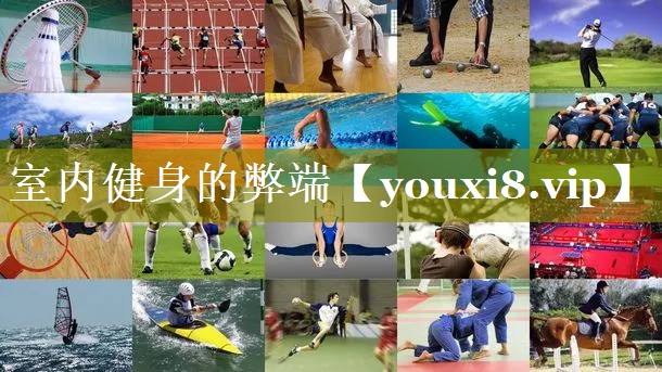 室内健身的弊端 室内健身的弊端