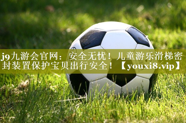 安全无忧!儿童游乐滑梯密封装置保护宝贝出行安全! 安全无忧!儿童游乐滑梯密封装置保护宝贝出行安全!