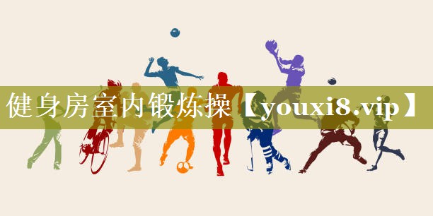 健身房室内锻炼操 健身房室内锻炼操