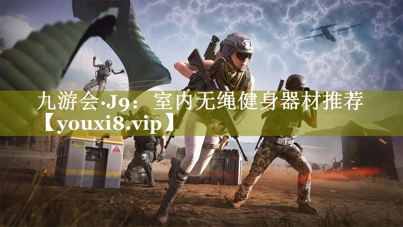 室内无绳健身器材推荐