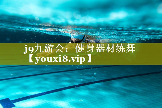 健身器材练舞 健身器材练舞