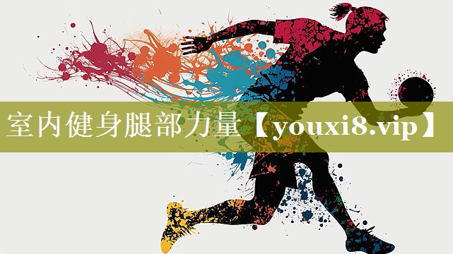 室内健身腿部力量 室内健身腿部力量