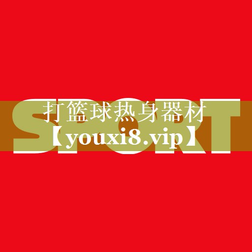 打篮球热身器材 打篮球热身器材