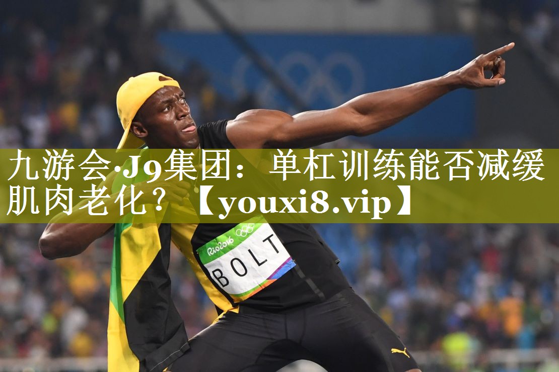 单杠训练能否减缓肌肉老化? 单杠训练能否减缓肌肉老化?