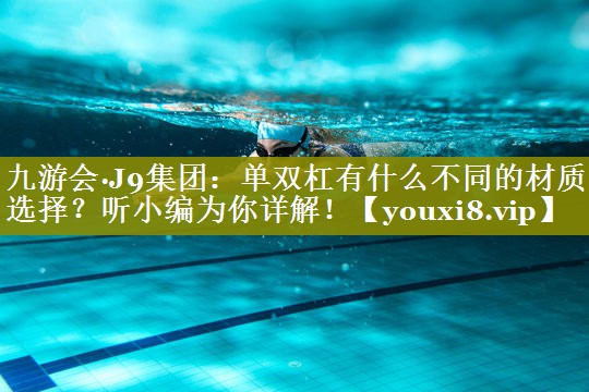 单双杠有什么不同的材质选择?听小编为你详解! 单双杠有什么不同的材质选择?听小编为你详解!
