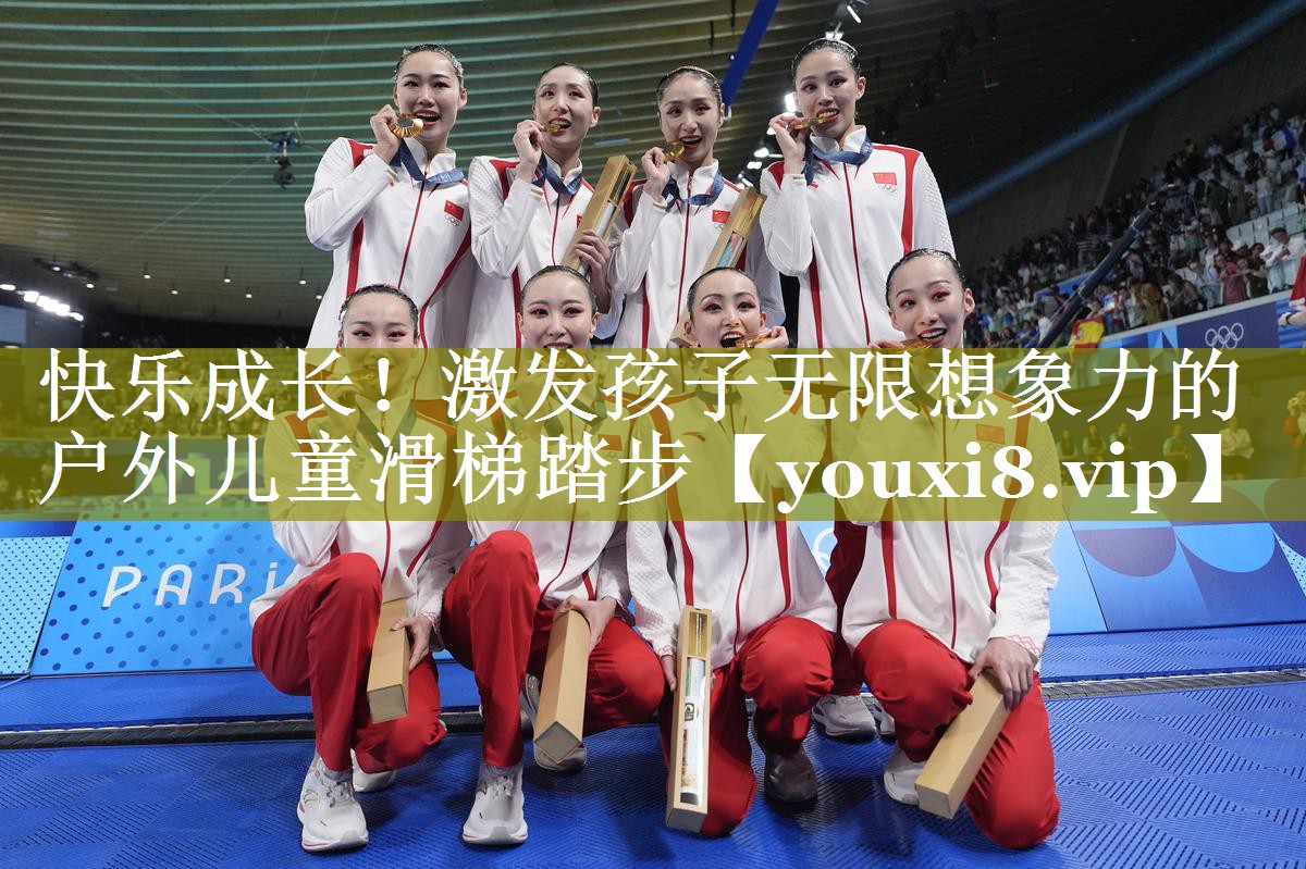 快乐成长!激发孩子无限想象力的户外儿童滑梯踏步 快乐成长!激发孩子无限想象力的户外儿童滑梯踏步