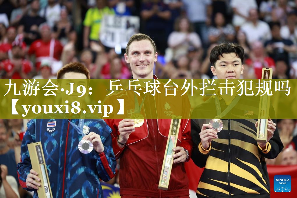 乒乓球台外拦击犯规吗 乒乓球台外拦击犯规吗