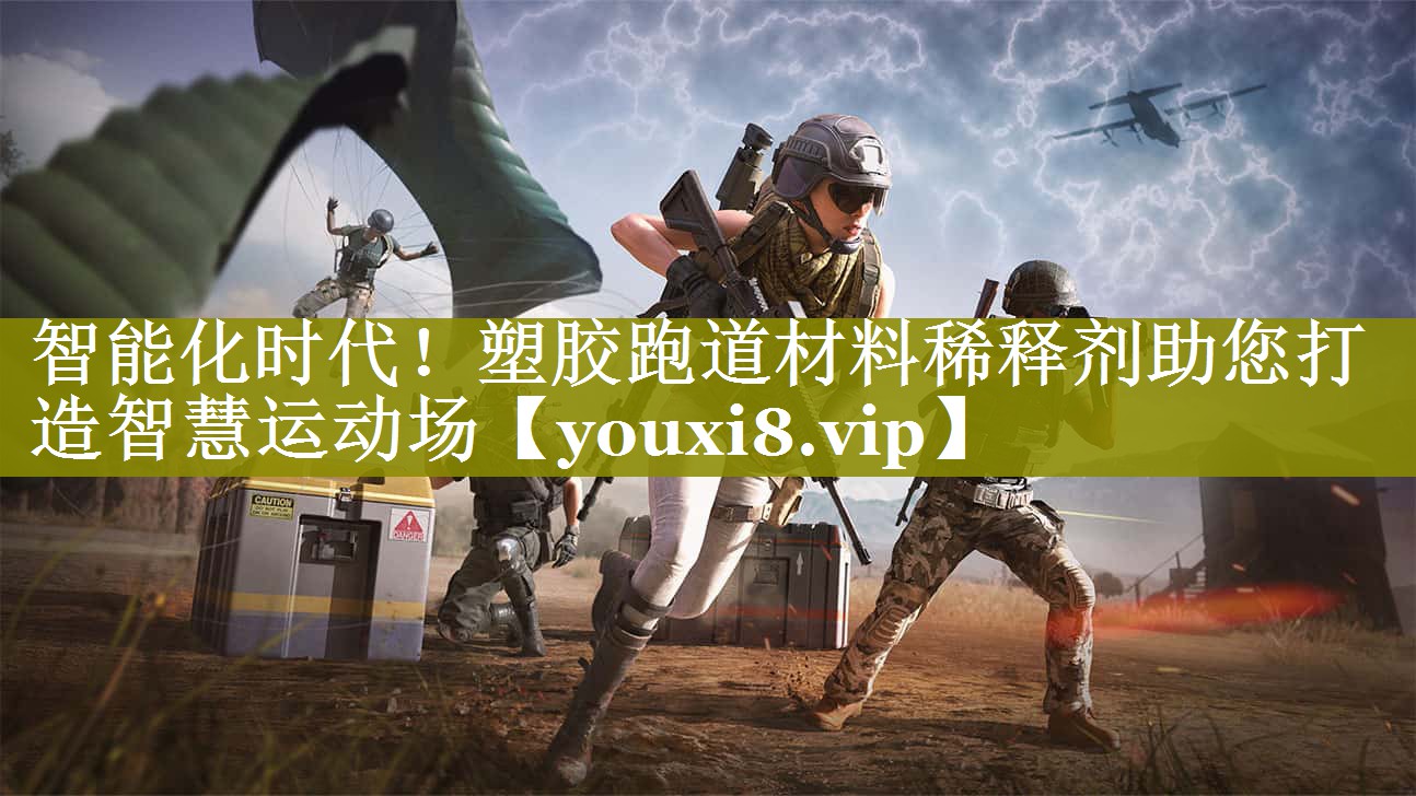 智能化时代!塑胶跑道材料稀释剂助您打造智慧运动场 智能化时代!塑胶跑道材料稀释剂助您打造智慧运动场