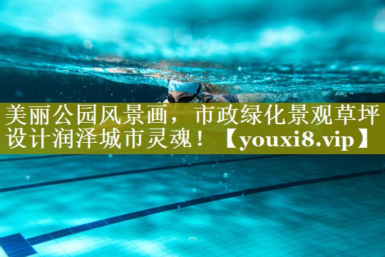 美丽公园风景画,市政绿化景观草坪设计润泽城市灵魂! 美丽公园风景画,市政绿化景观草坪设计润泽城市灵魂!