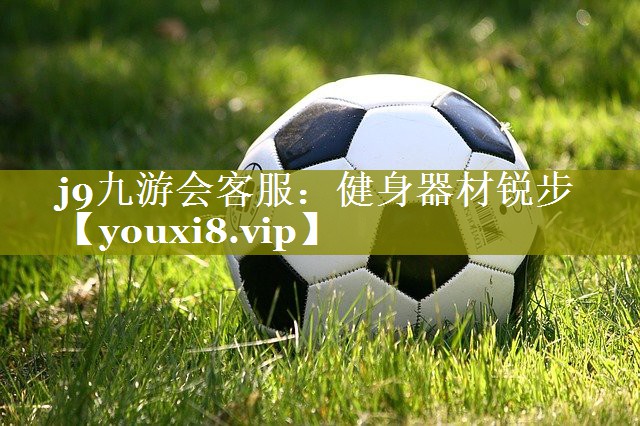 健身器材锐步 健身器材锐步