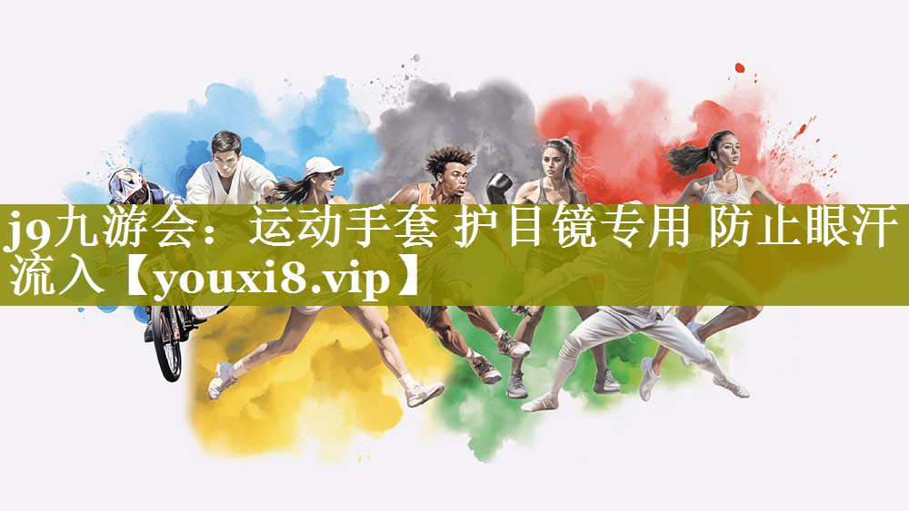 运动手套 护目镜专用 防止眼汗流入 运动手套 护目镜专用 防止眼汗流入