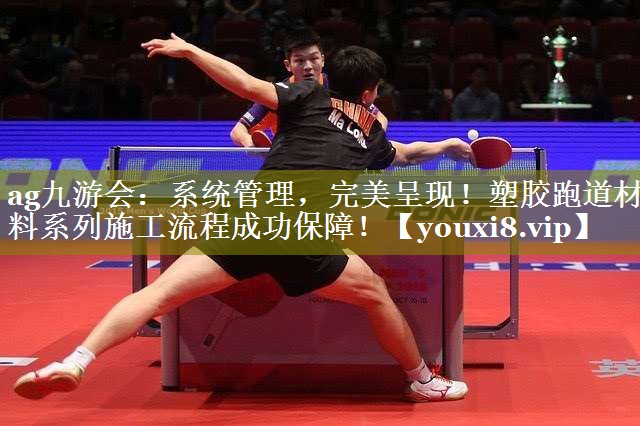 系统管理,完美呈现!塑胶跑道材料系列施工流程成功保障! 系统管理,完美呈现!塑胶跑道材料系列施工流程成功保障!