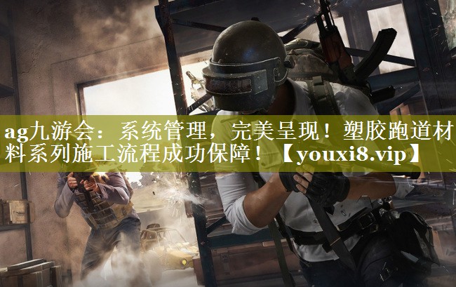 系统管理,完美呈现!塑胶跑道材料系列施工流程成功保障! 系统管理,完美呈现!塑胶跑道材料系列施工流程成功保障!