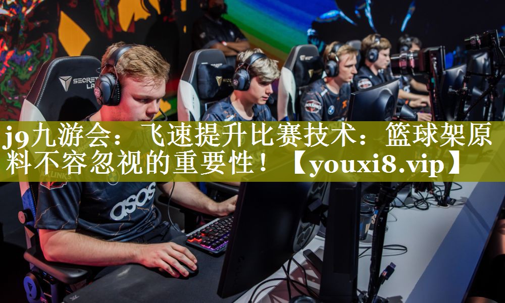 飞速提升比赛技术:篮球架原料不容忽视的重要性! 飞速提升比赛技术:篮球架原料不容忽视的重要性!