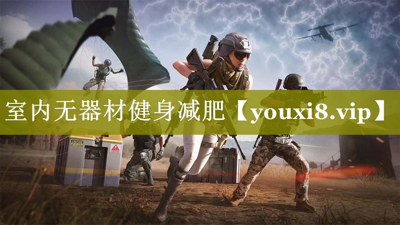 室内无器材健身减肥 室内无器材健身减肥