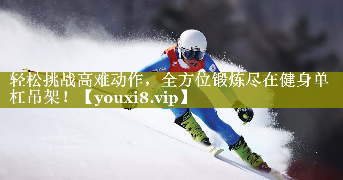 轻松挑战高难动作，全方位锻炼尽在健身单杠吊架！