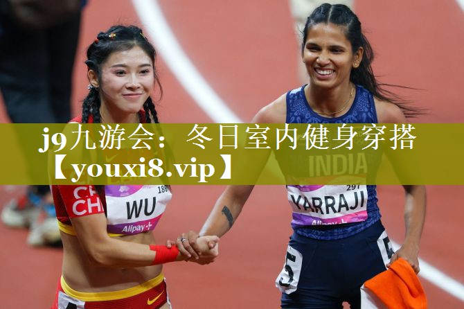 冬日室内健身穿搭