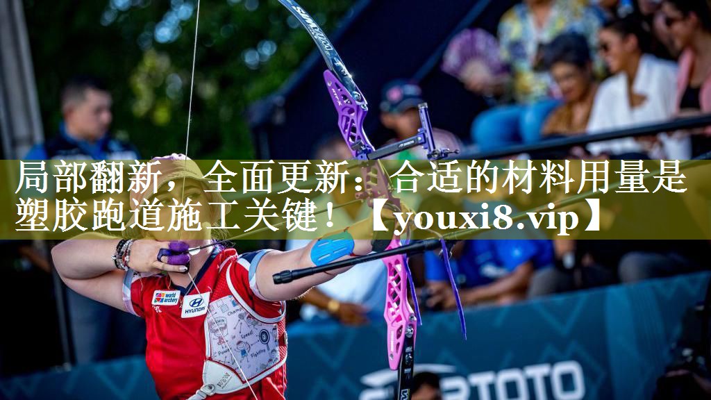 局部翻新,全面更新:合适的材料用量是塑胶跑道施工关键! 局部翻新,全面更新:合适的材料用量是塑胶跑道施工关键!